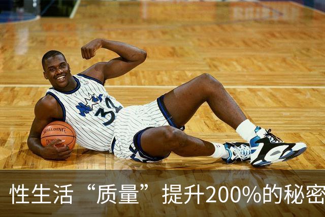 性生活“质量”提升200%的秘密，竟然藏在这里！
