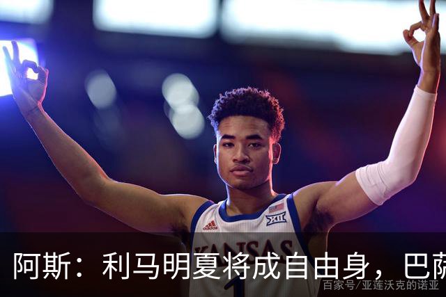 阿斯：利马明夏将成自由身，巴萨、马竞均有意免签
