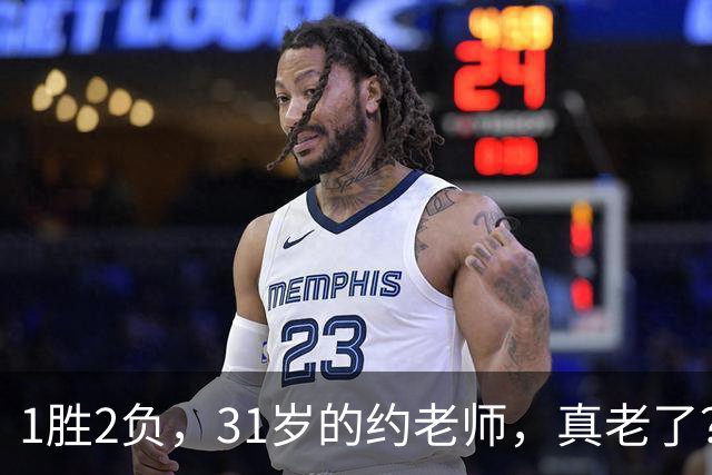 1胜2负，31岁的约老师，真老了？……