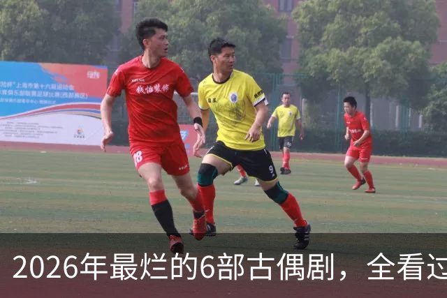 2026年最烂的6部古偶剧，全看过的真是大气了