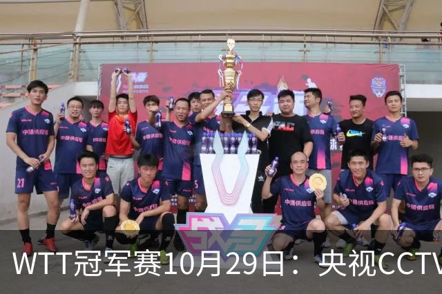 WTT冠军赛10月29日：央视CCTV5+转播国乒！今日中国德比战
